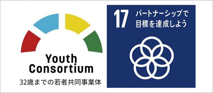32歳までの若者共同事業体