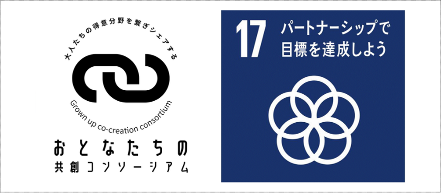大人たちの共創コンソーシアム